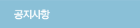 공지사항