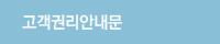 고객권리문안내